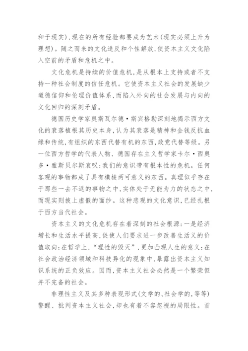 浅谈资本主义文化矛盾与哲学非理性主义论文.docx