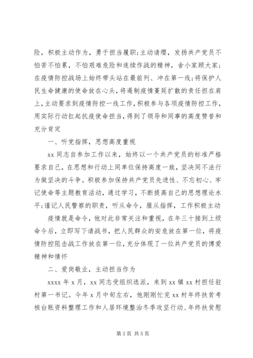 疫情防控期间的事迹材料[疫情防控党组织事迹材料].docx