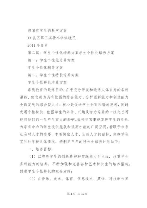 特殊学生的个性化教育方案.docx