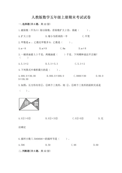 人教版数学五年级上册期末考试试卷附精品答案.docx