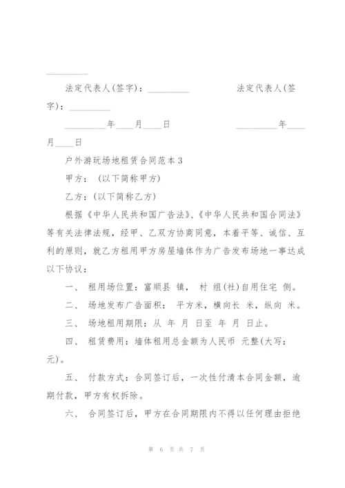 户外游玩场地租赁合同范本3篇.docx