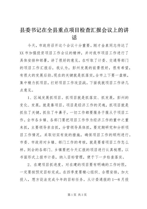 县委书记在全县重点项目检查汇报会议上的讲话 (3).docx