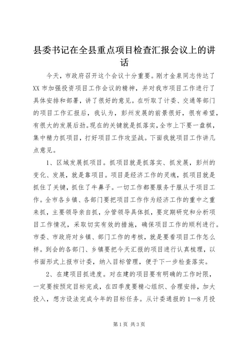 县委书记在全县重点项目检查汇报会议上的讲话 (3).docx