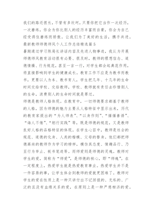 最新教师师德师风个人工作总结精选.docx