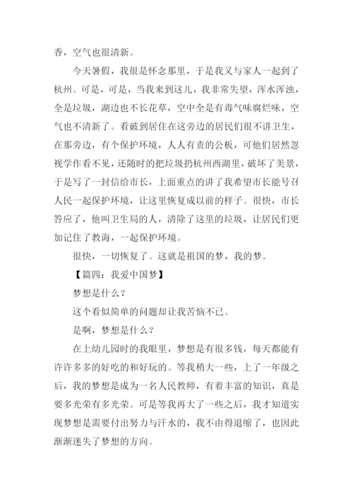 我爱中国梦作文.docx