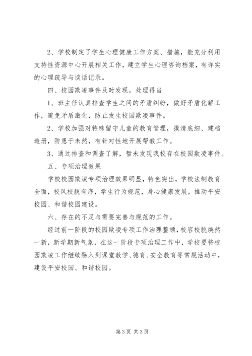 学校园欺凌专项治理作自查报告 (4).docx