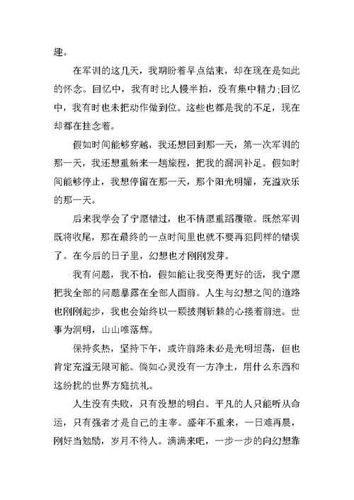 参与军训个人心得体会