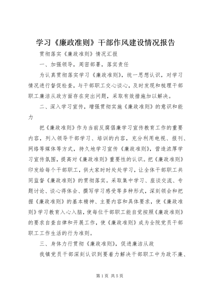 学习《廉政准则》干部作风建设情况报告 (5).docx