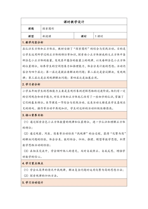 大单元教学【核心素养目标】★  探索图形（表格式）教学设计 人教版五年级下册