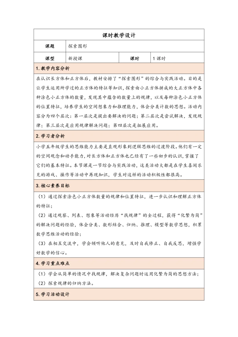 大单元教学【核心素养目标】★  探索图形（表格式）教学设计 人教版五年级下册
