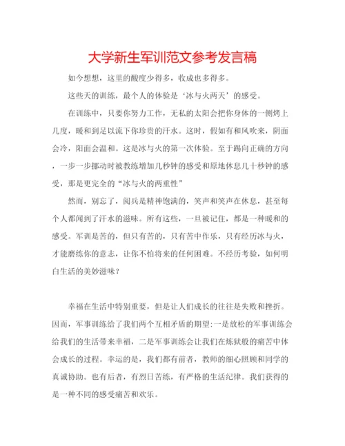 精编大学新生军训范文参考发言稿.docx