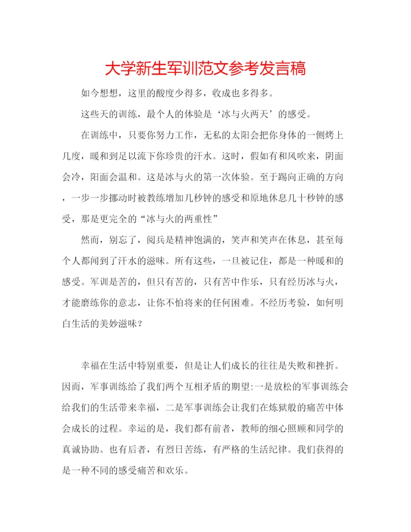 精编大学新生军训范文参考发言稿.docx