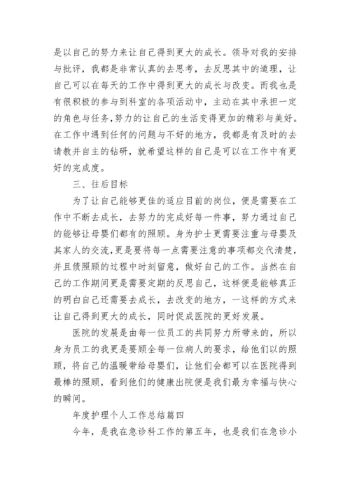 年度护理个人工作总结(十七篇).docx