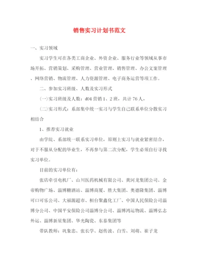 精编之销售实习计划书范文.docx