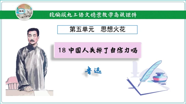 18 中国人事掉了自信力吗【2024秋统编九上语文情景教学课件】