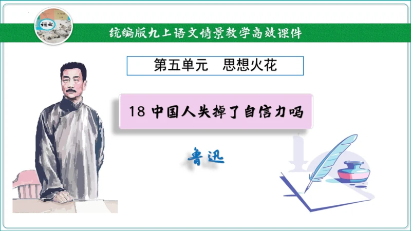 18 中国人事掉了自信力吗【2024秋统编九上语文情景教学课件】