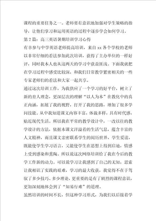 高三英语暑期培训学习心得共5篇