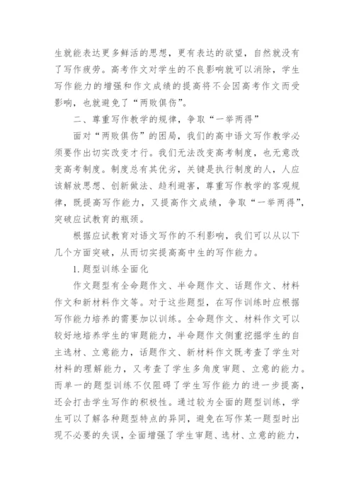 应试背景下的高中语文写作教学策略探究大学论文.docx