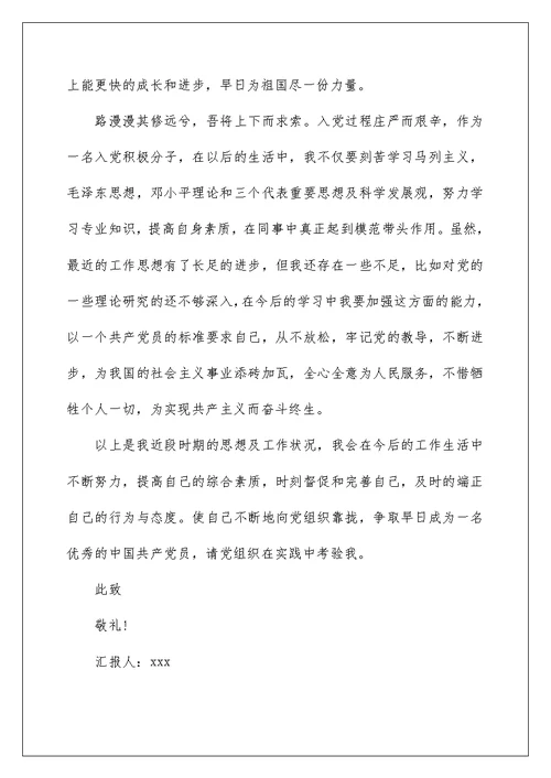 企业入党积极分子思想汇报范文