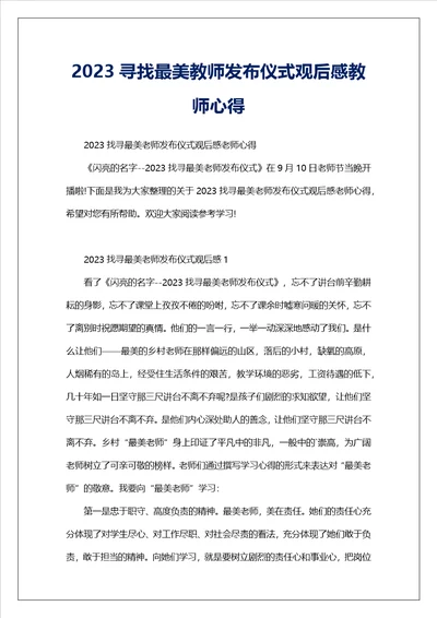 2023寻找最美教师发布仪式观后感教师心得