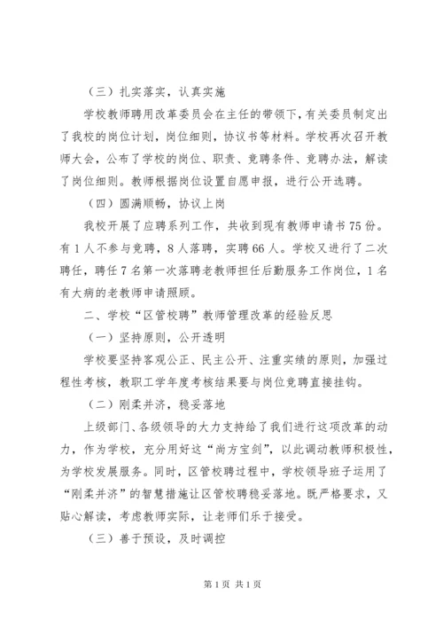 学校“县管校聘”工作总结.docx