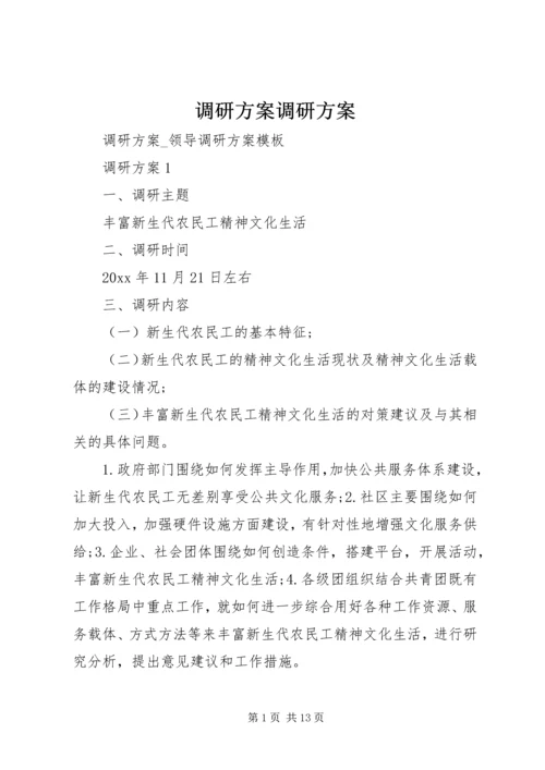 调研方案调研方案 (2).docx