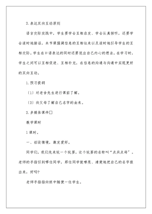 新部编版三年级上语文《口语交际：名字里的故事》优质课教学设计
