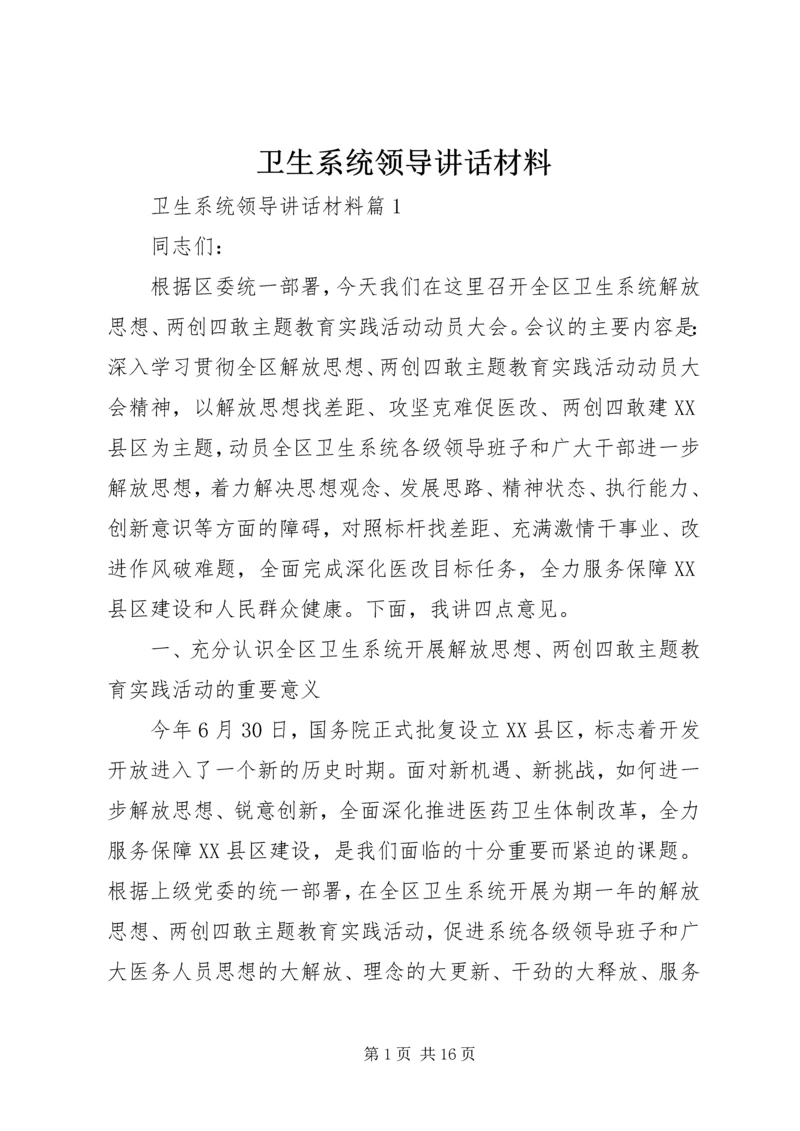 卫生系统领导讲话材料.docx