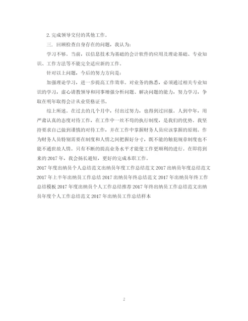 精编之度出纳员工作总结范文.docx