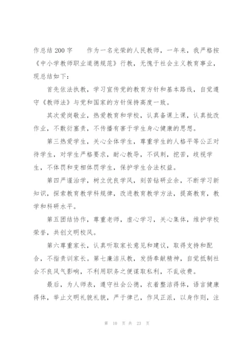 师德师风个人工作总结200字（10篇）.docx