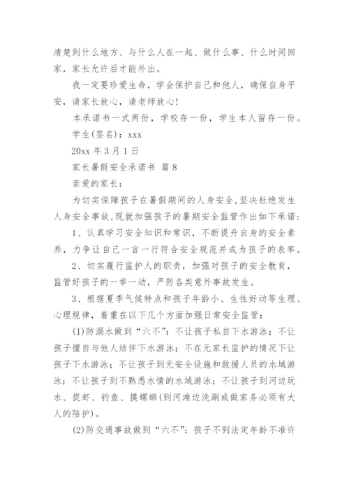 家长暑假安全承诺书.docx