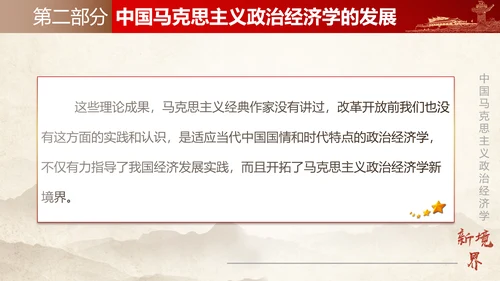 中国马克思主义政治经济学新境界ppt