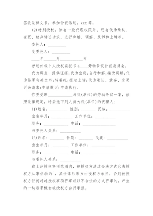 劳动仲裁个人授权委托书.docx