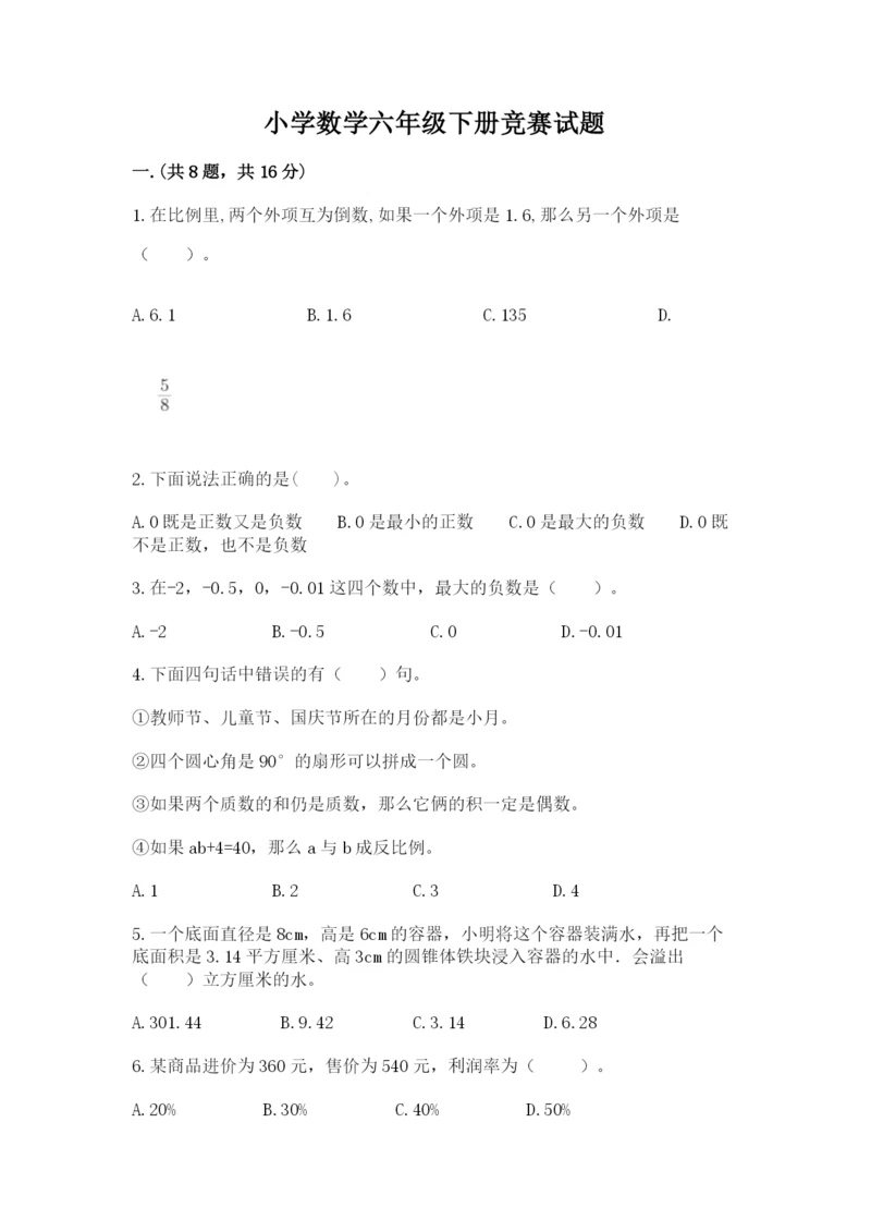 小学数学六年级下册竞赛试题【考点提分】.docx