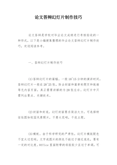 论文答辩幻灯片制作技巧.docx