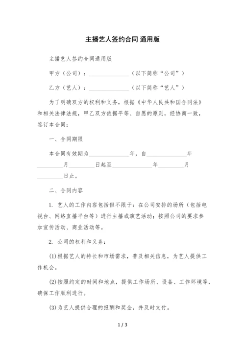 主播艺人签约合同-通用版.docx