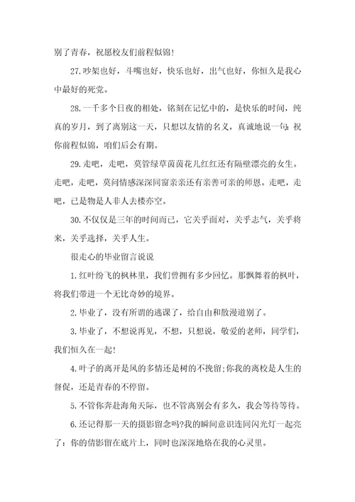 十分励志的毕业留言80句最新