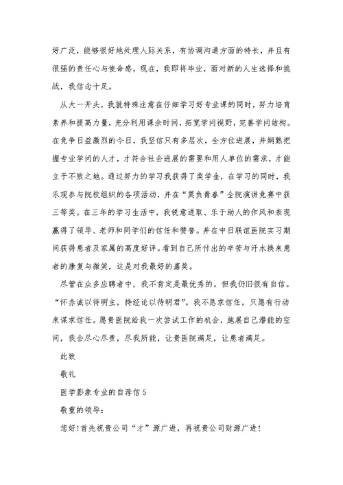 医学影象专业的自荐信5篇范文