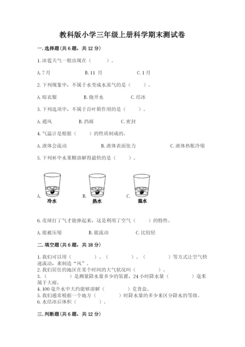 教科版小学三年级上册科学期末测试卷【中心小学】.docx