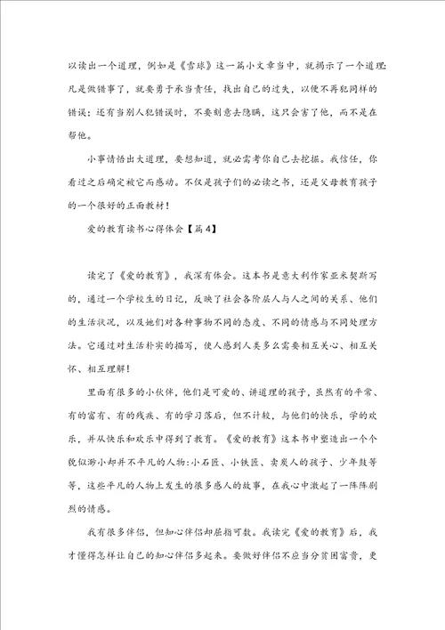 爱的教育读书心得体会10篇