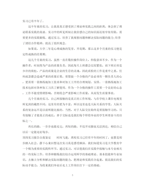 精编之顶岗实习自我鉴定范文.docx