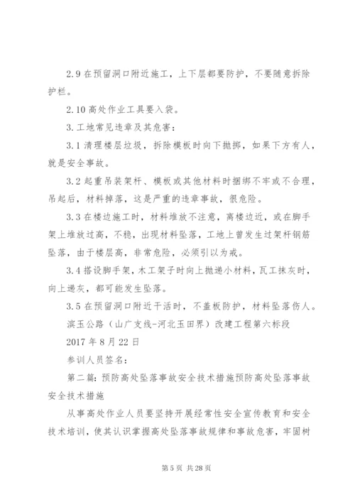 高处坠落事故安全教育培训.docx