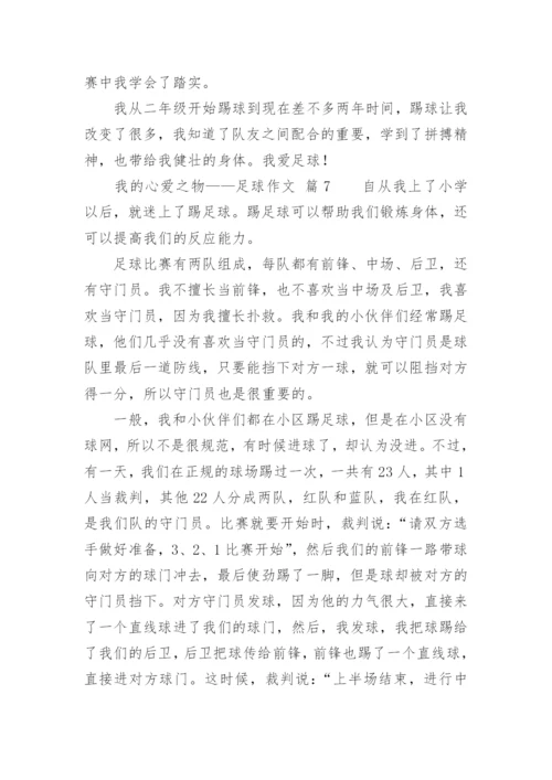 我的心爱之物——足球作文.docx