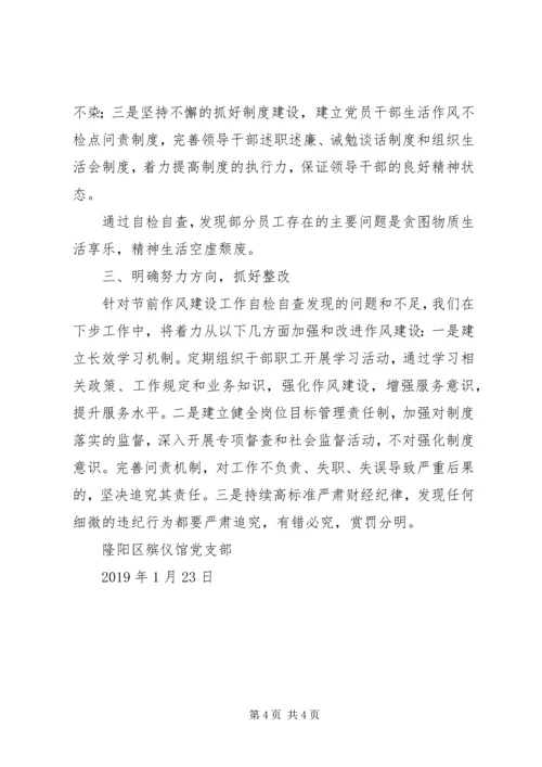 殡仪馆党支部开展节前作风建设工作的自检自查报告.docx