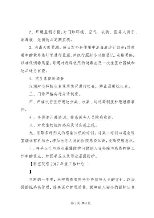 科室院感XX年度工作计划 (2).docx