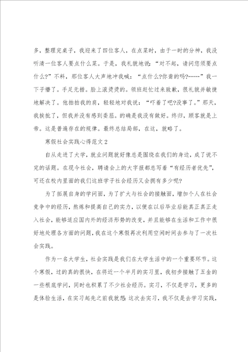 寒假社会实践心得范文