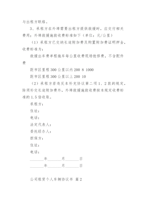 公司租赁个人车辆协议书.docx