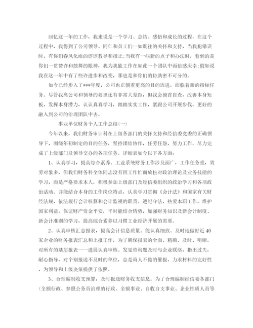 精编之事业单位个人工作参考总结范文（精选0（通用）.docx