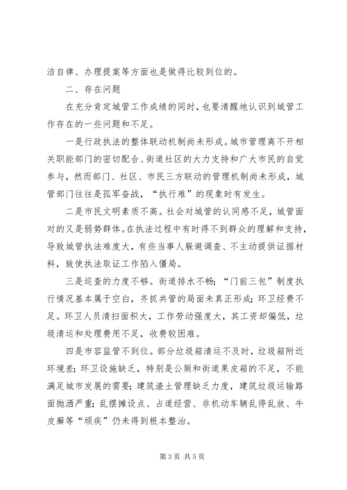 县政协委员民主评议城管局工作发言材料.docx