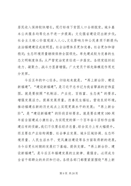 福建十次党代会报告.docx